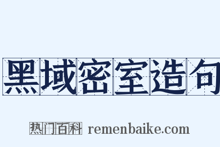 黑域密室造句是什么意思的图片